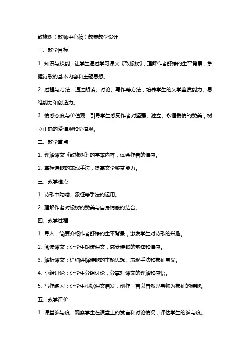 致橡树(教师中心稿) 教案教学设计