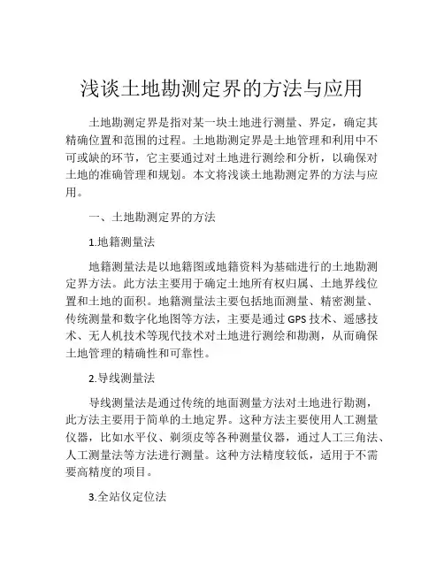 浅谈土地勘测定界的方法与应用