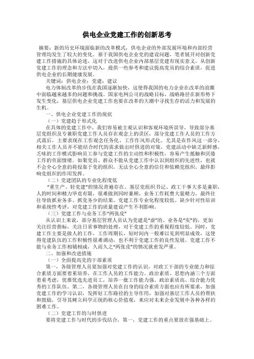 供电企业党建工作的创新思考