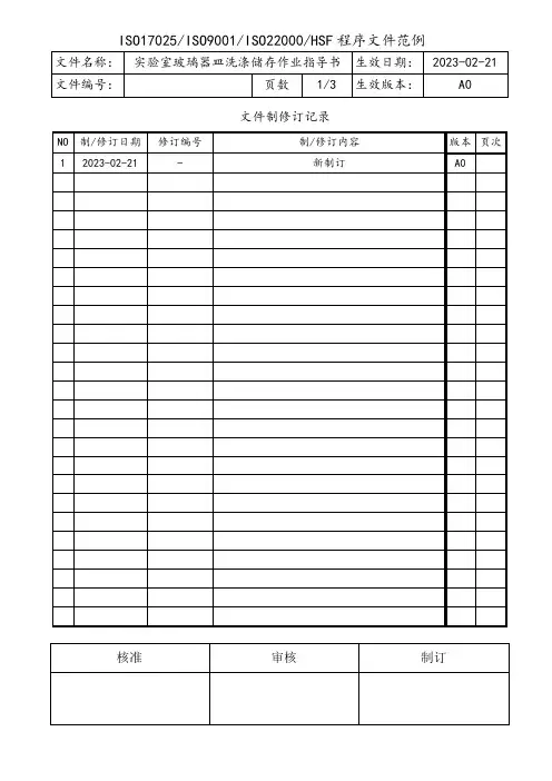 实验室玻璃器皿洗涤储存作业指导书