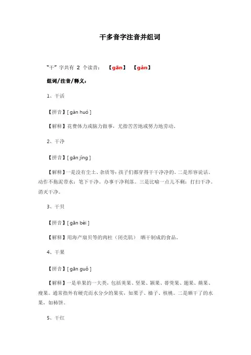 干多音字注音并组词