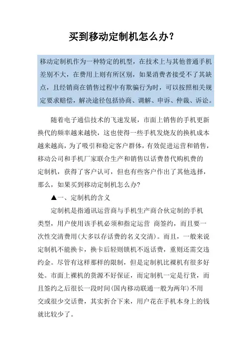 买到移动定制机怎么办？