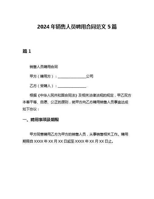 2024年销售人员聘用合同范文5篇