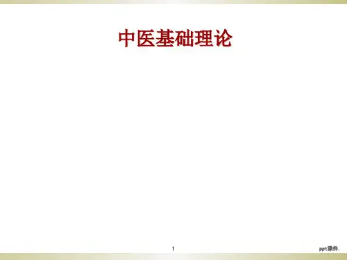 中医基础理论绪论ppt课件