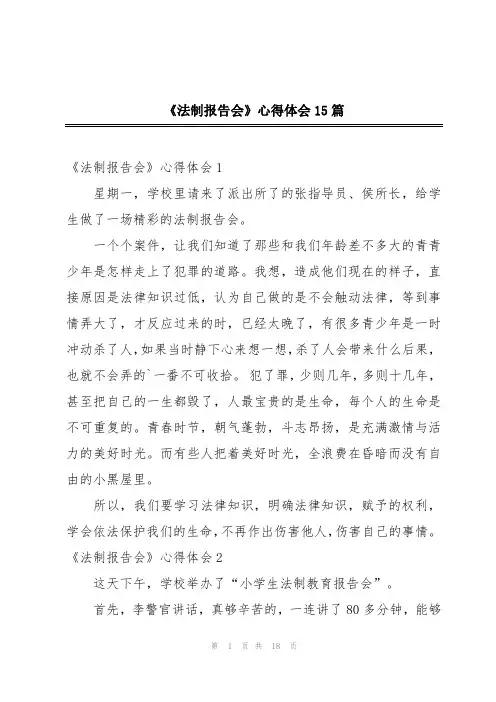 《法制报告会》心得体会15篇
