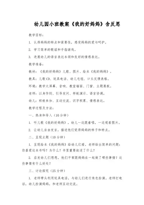 幼儿园小班教案《我的好妈妈》含反思