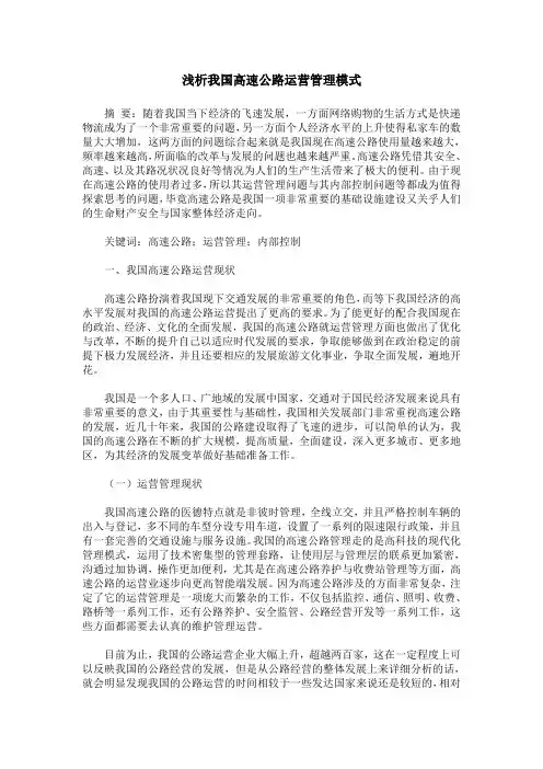 浅析我国高速公路运营管理模式