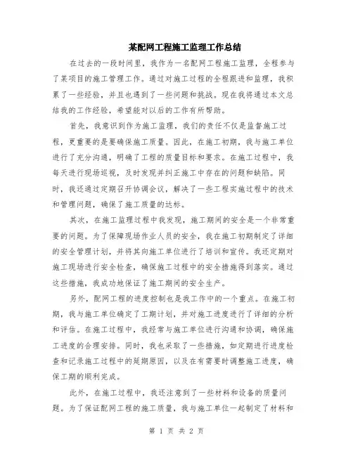 某配网工程施工监理工作总结