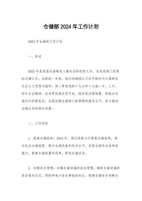 仓储部2024年工作计划