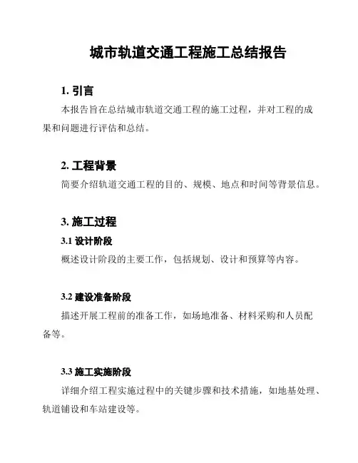 城市轨道交通工程施工总结报告