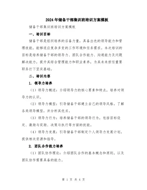 2024年储备干部集训班培训方案模板