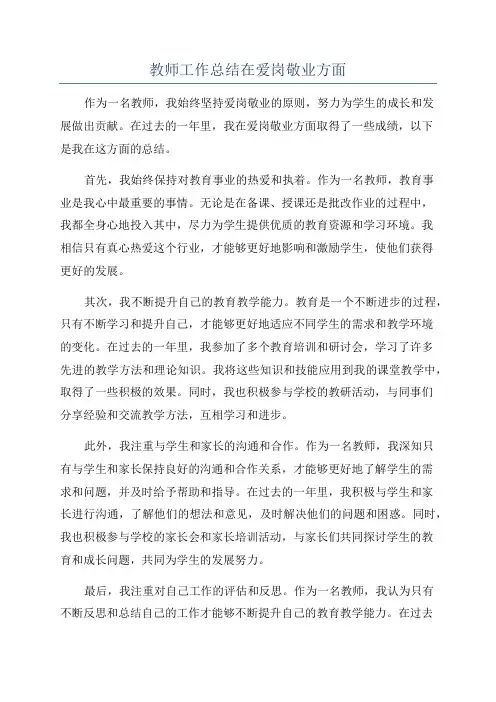 教师工作总结在爱岗敬业方面