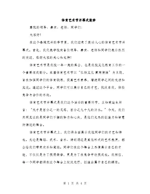 体育艺术节开幕式致辞(2篇)