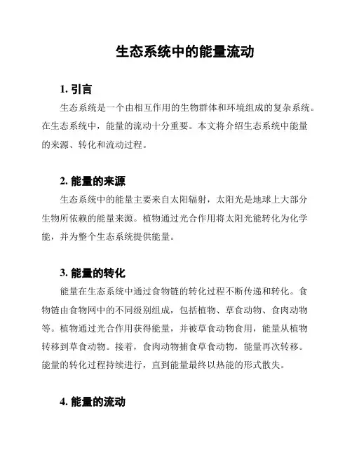 生态系统中的能量流动