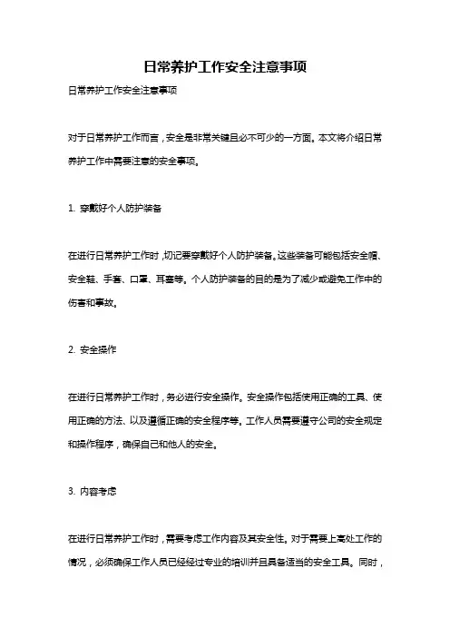 日常养护工作安全注意事项