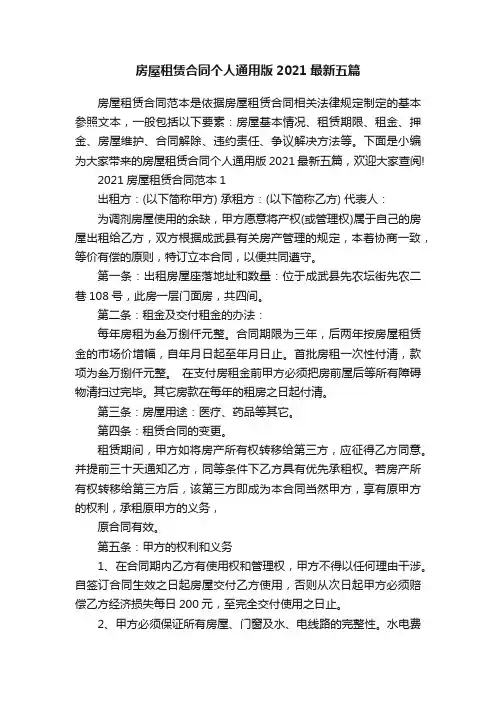 房屋租赁合同个人通用版2021最新五篇