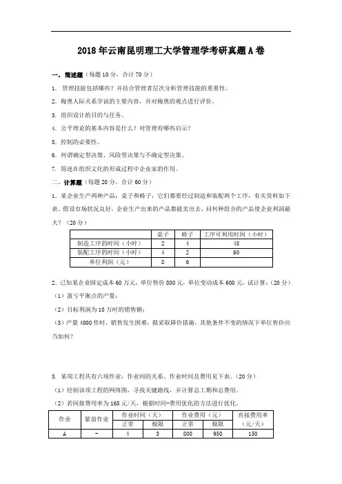 2018年云南昆明理工大学管理学考研真题A卷