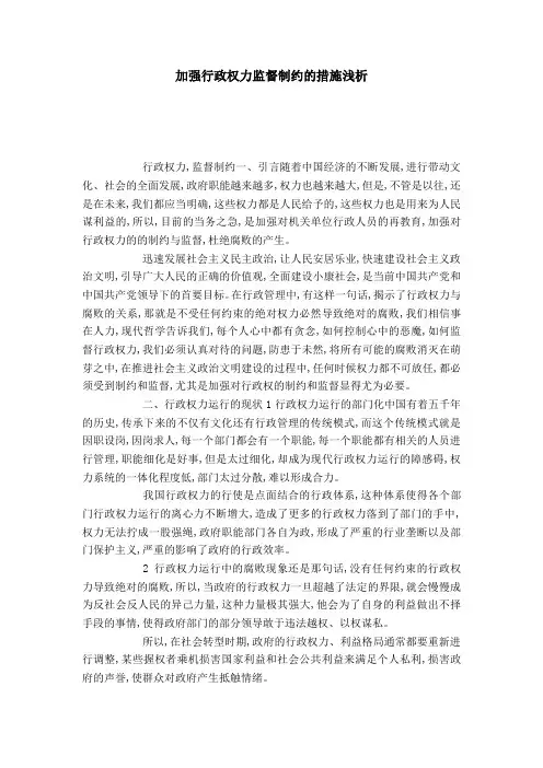 加强行政权力监督制约的措施浅析
