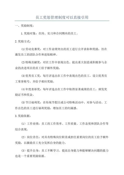 员工奖惩管理制度可以直接引用