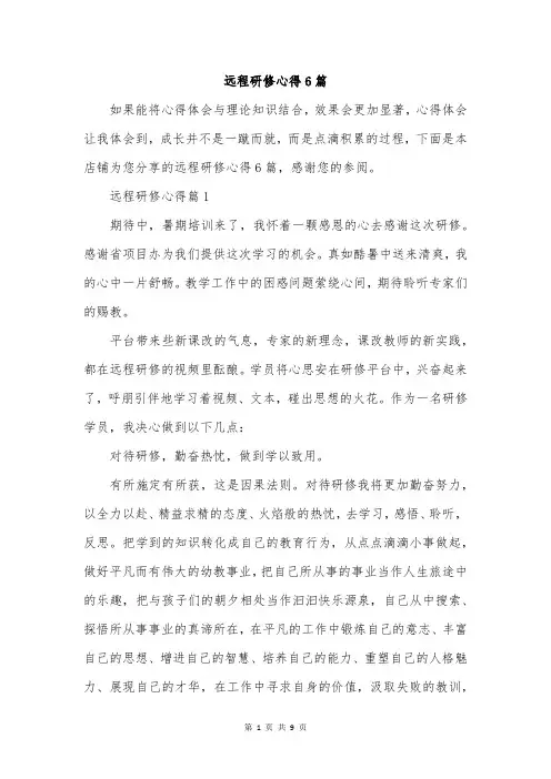 远程研修心得6篇