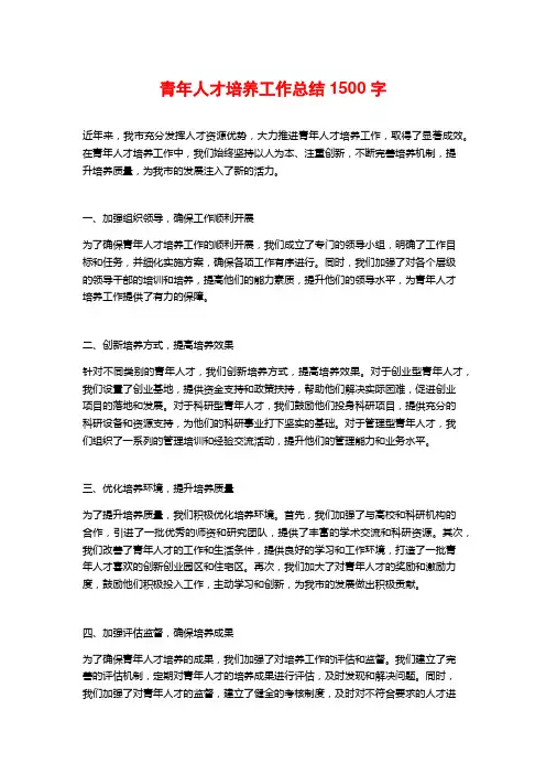 青年人才培养工作总结1500字