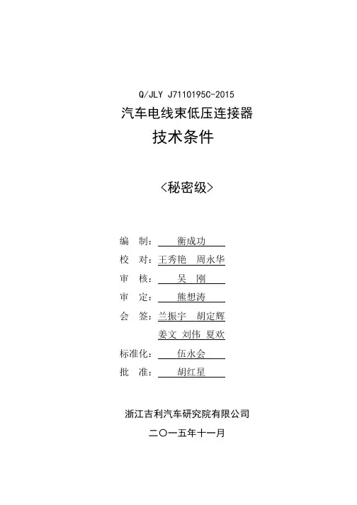 Q-JLY-J7110195C-2015-汽车电线束低压连接器技术条件