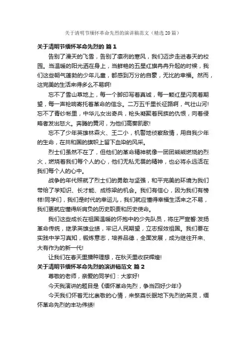 关于清明节缅怀革命先烈的演讲稿范文（精选20篇）