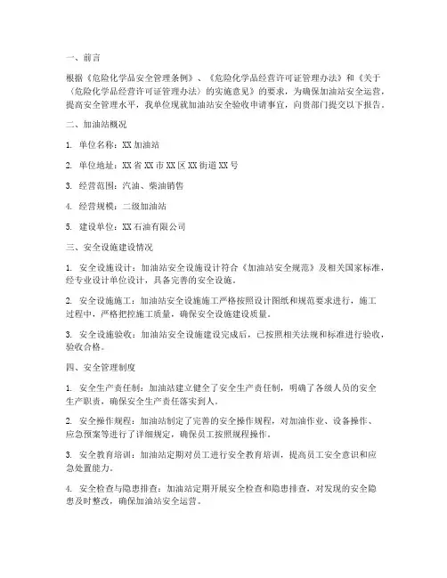 加油站安全验收申请报告