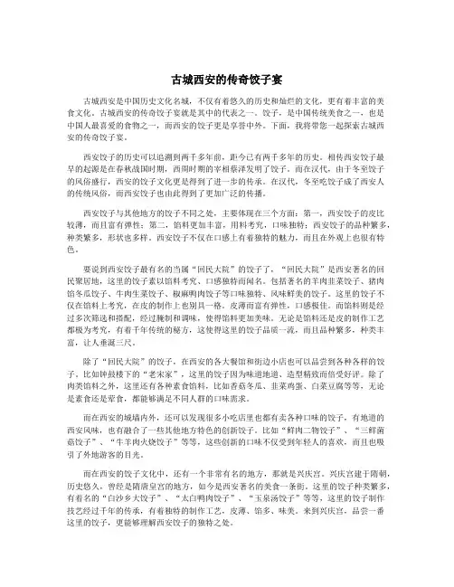 古城西安的传奇饺子宴