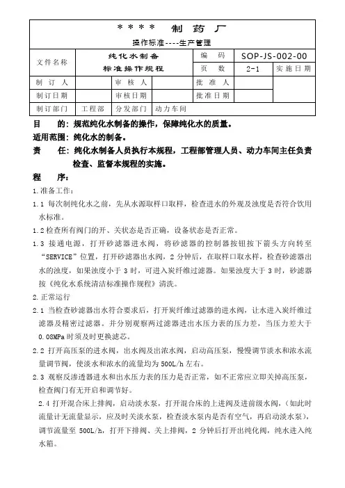 002-纯化水制备标准操作规程
