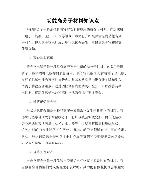 功能高分子材料知识点