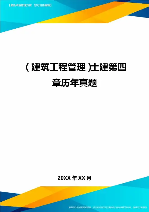 [建筑工程管控]土建第四章历年真题