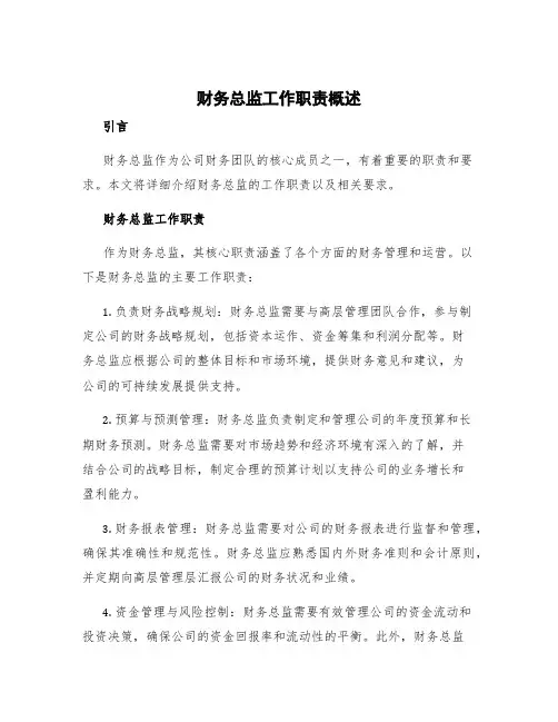 财务总监工作职责概述 财务总监工作职责及要求