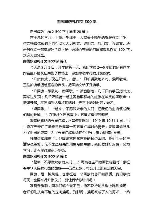向国旗敬礼作文500字