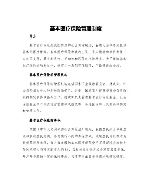 基本医疗保险管理制度