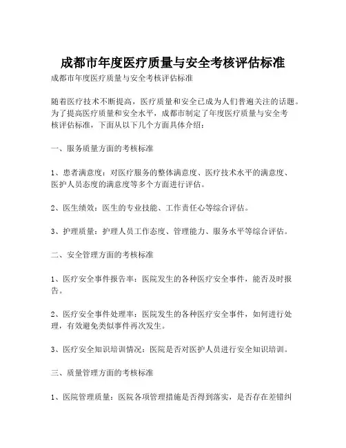 成都市年度医疗质量与安全考核评估标准