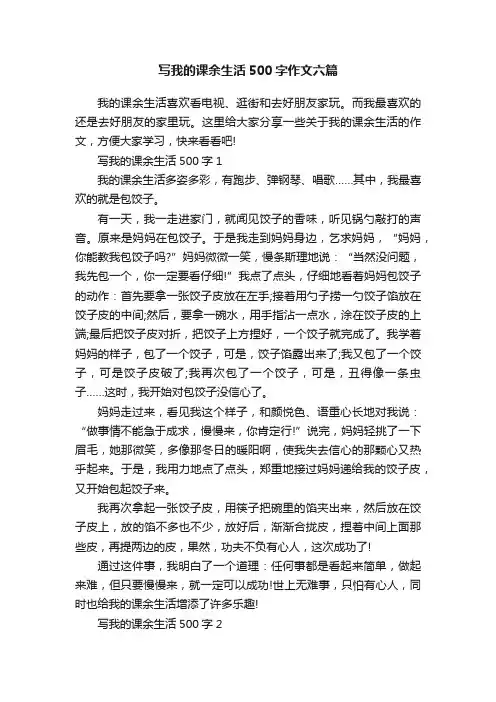 写我的课余生活500字作文六篇
