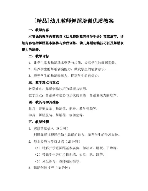 [精品]幼儿教师舞蹈培训优质教案