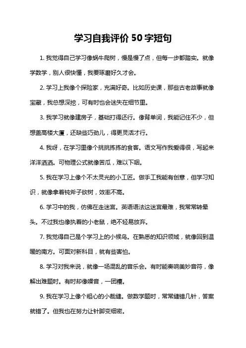 学习自我评价50字短句