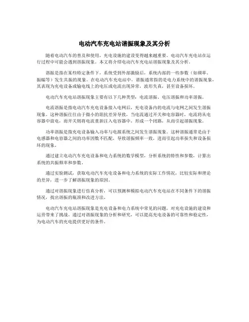 电动汽车充电站谐振现象及其分析