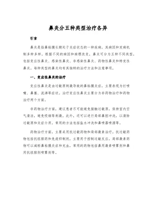 鼻炎分五种类型治疗各异