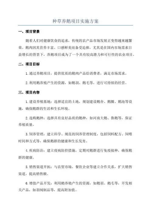 种草养鹅项目实施方案