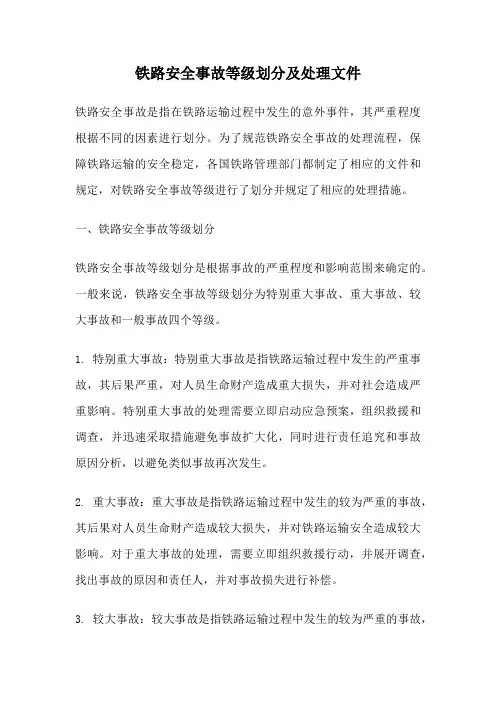 铁路安全事故等级划分及处理文件