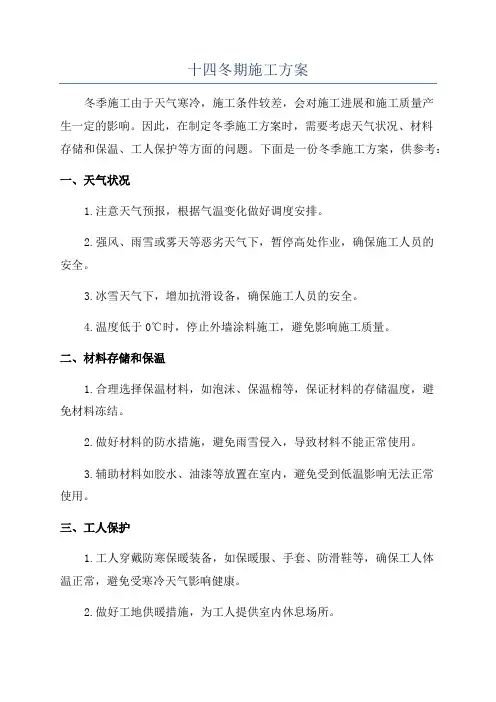 十四冬期施工方案