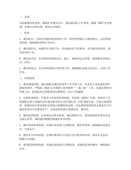 通风队管理人员管理制度