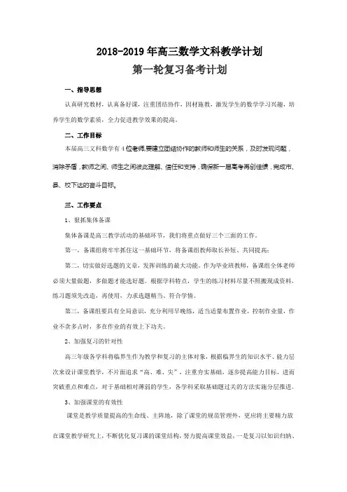 2018-2019年高三数学文科教学计划