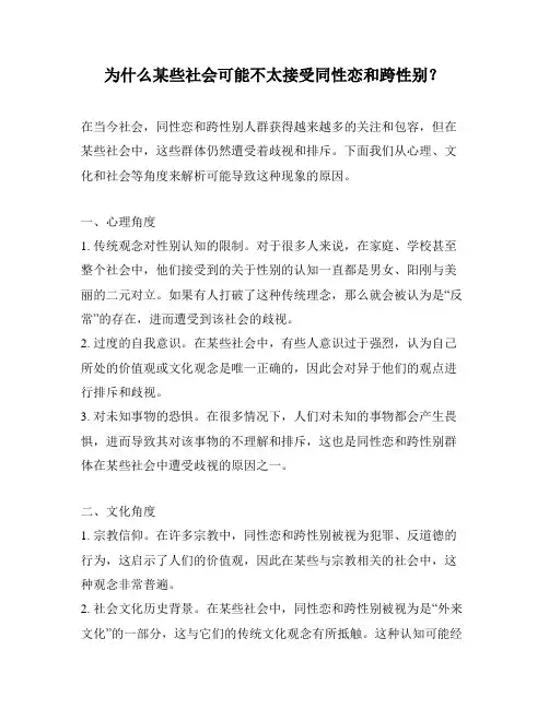 为什么某些社会可能不太接受同性恋和跨性别？
