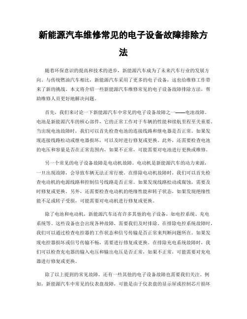 新能源汽车维修常见的电子设备故障排除方法