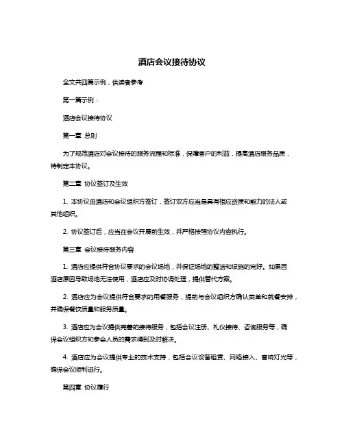 酒店会议接待协议