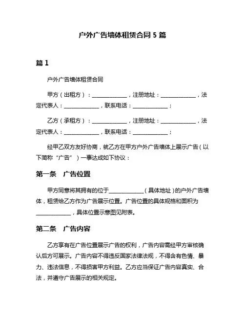 户外广告墙体租赁合同5篇